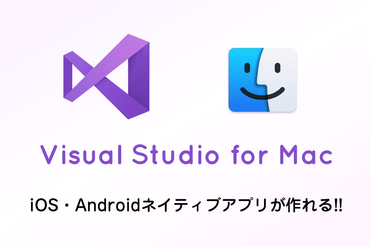 iOS、Adnroidのネイティブアプリが一緒に作れる！Visual Studio for Macを早速インストールしてみた