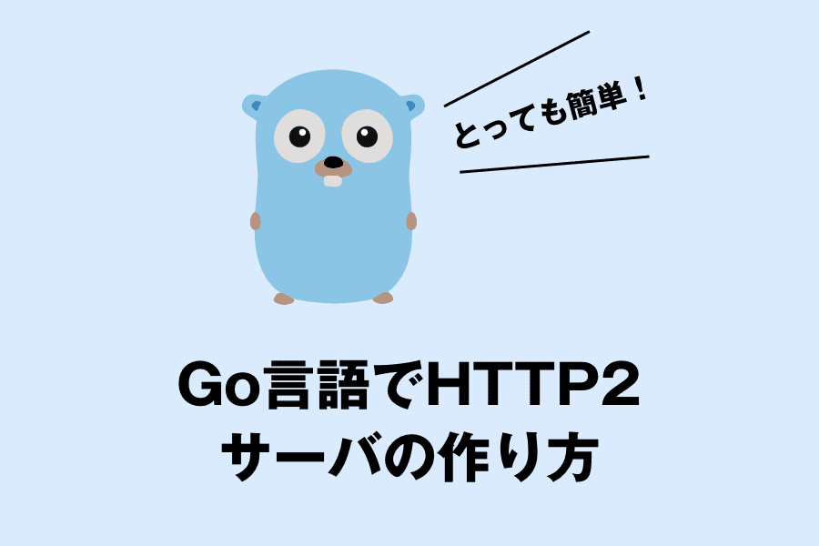 Go言語ならたった20行ほど!!HTTP2対応サーバの作り方
