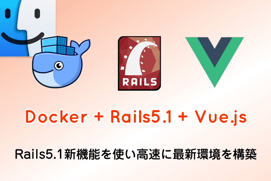 Docker for MacでRails5.1+Vue.jsの環境をサクッと構築